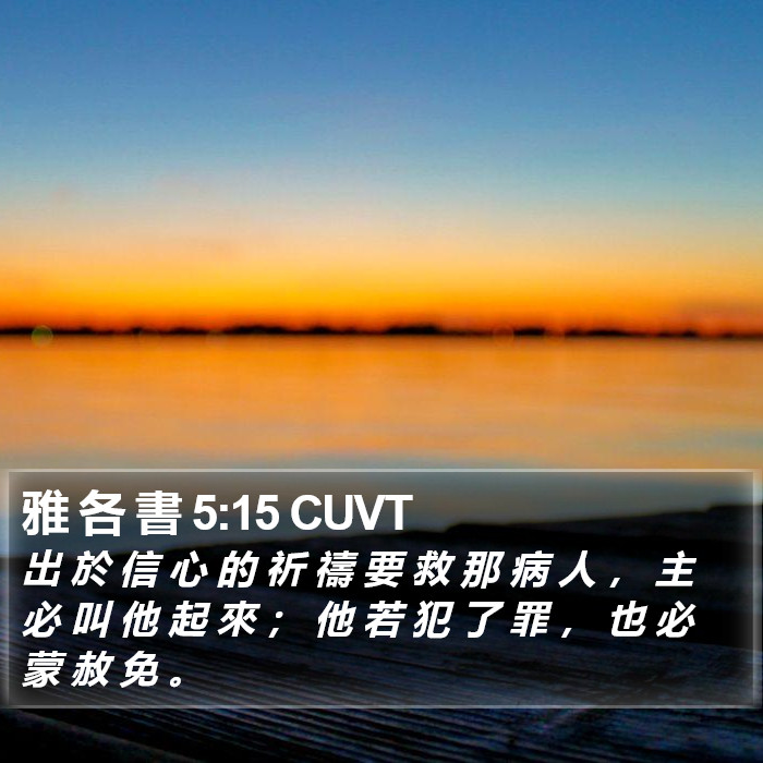 雅 各 書 5:15 CUVT Bible Study