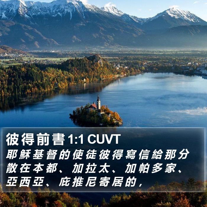 彼 得 前 書 1:1 CUVT Bible Study