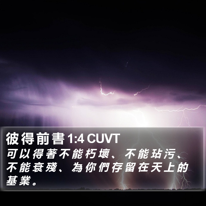 彼 得 前 書 1:4 CUVT Bible Study