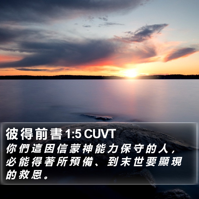 彼 得 前 書 1:5 CUVT Bible Study