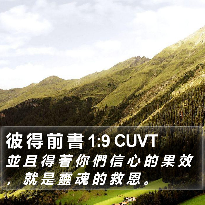 彼 得 前 書 1:9 CUVT Bible Study