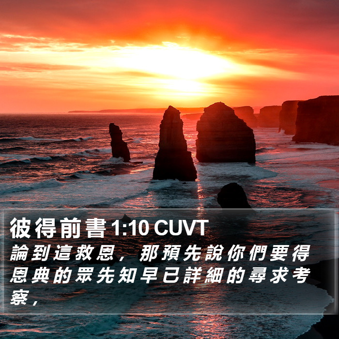 彼 得 前 書 1:10 CUVT Bible Study