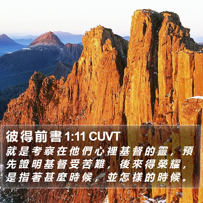 彼 得 前 書 1:11 CUVT Bible Study