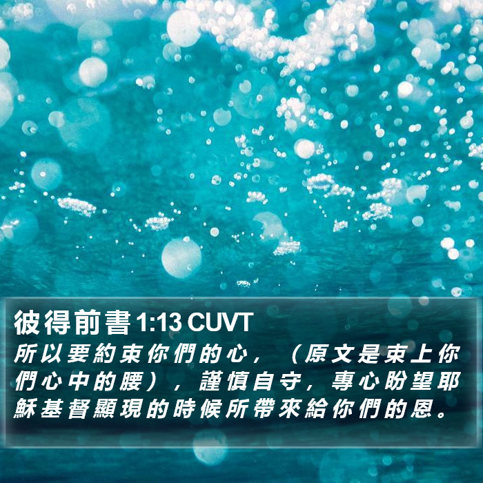 彼 得 前 書 1:13 CUVT Bible Study