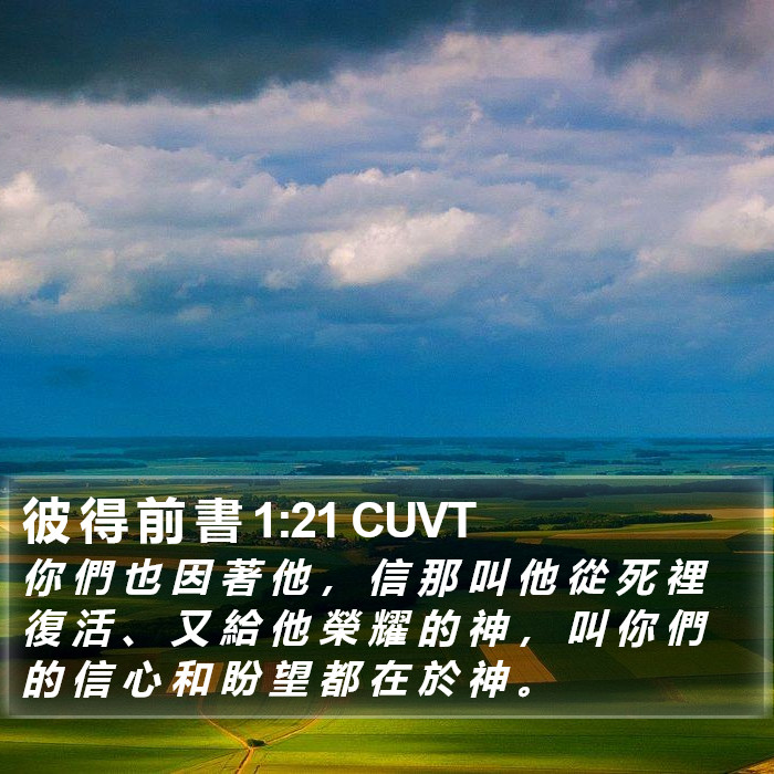 彼 得 前 書 1:21 CUVT Bible Study