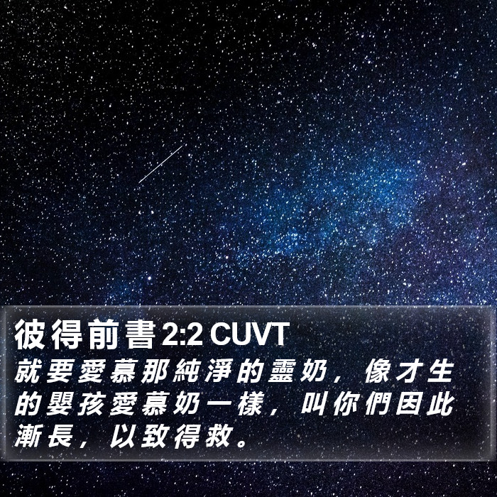 彼 得 前 書 2:2 CUVT Bible Study