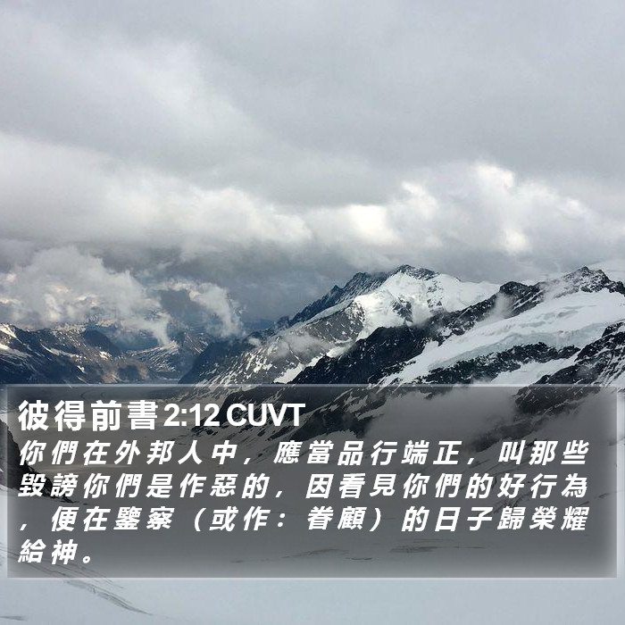 彼 得 前 書 2:12 CUVT Bible Study