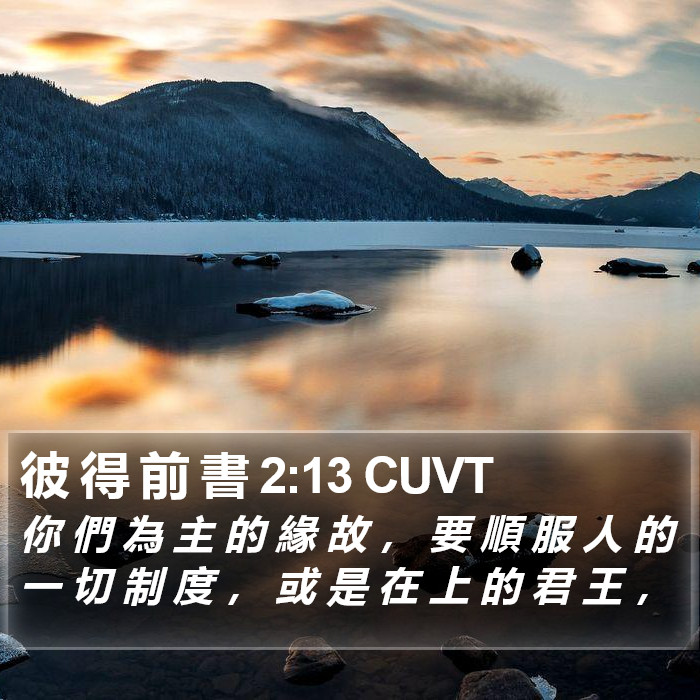彼 得 前 書 2:13 CUVT Bible Study