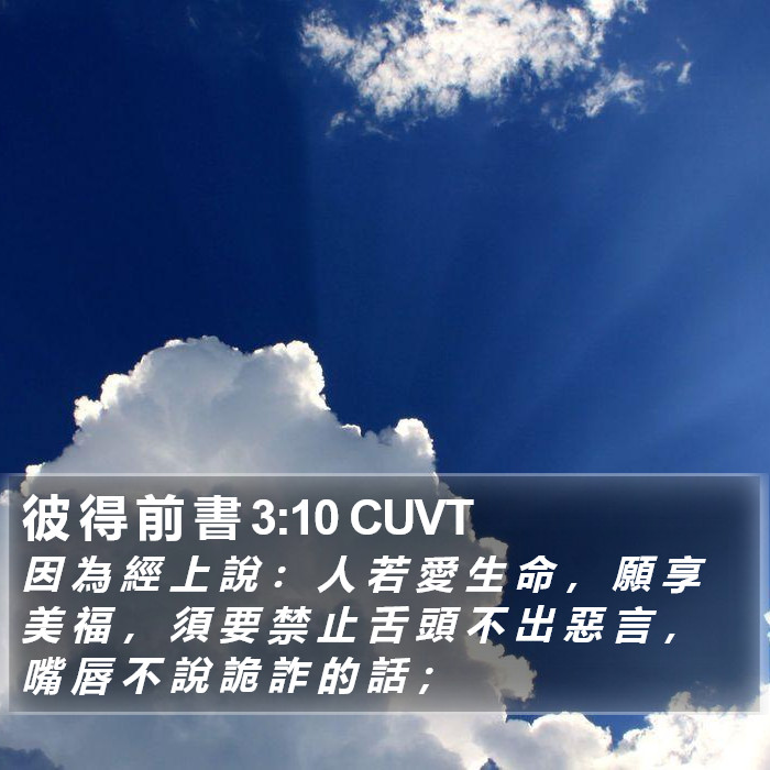 彼 得 前 書 3:10 CUVT Bible Study
