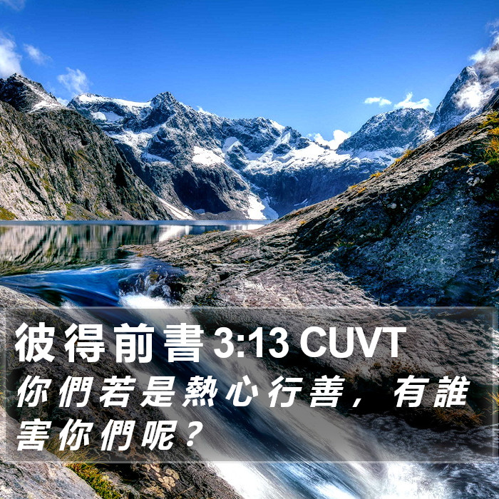 彼 得 前 書 3:13 CUVT Bible Study