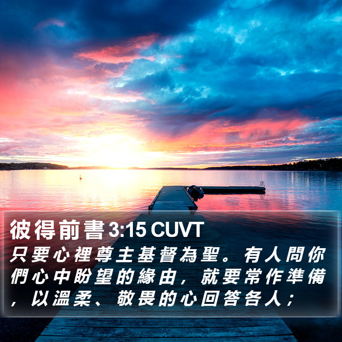 彼 得 前 書 3:15 CUVT Bible Study