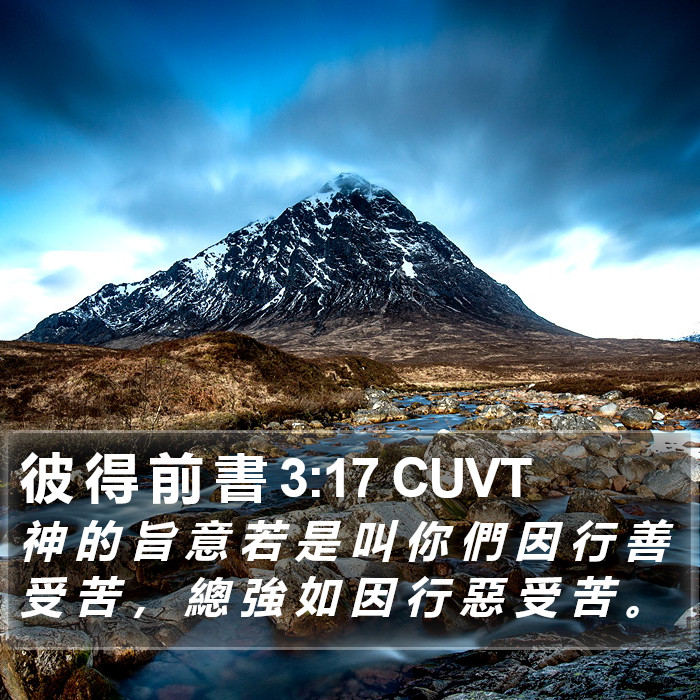 彼 得 前 書 3:17 CUVT Bible Study