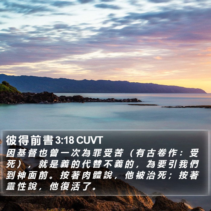 彼 得 前 書 3:18 CUVT Bible Study