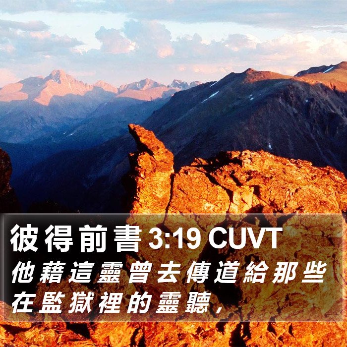 彼 得 前 書 3:19 CUVT Bible Study