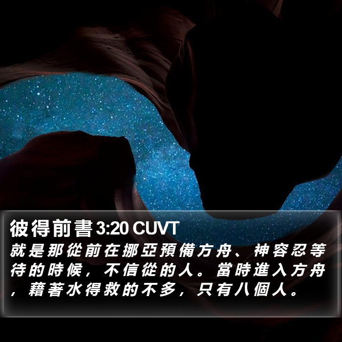 彼 得 前 書 3:20 CUVT Bible Study