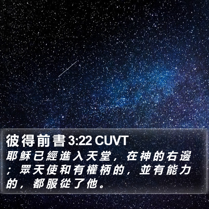 彼 得 前 書 3:22 CUVT Bible Study