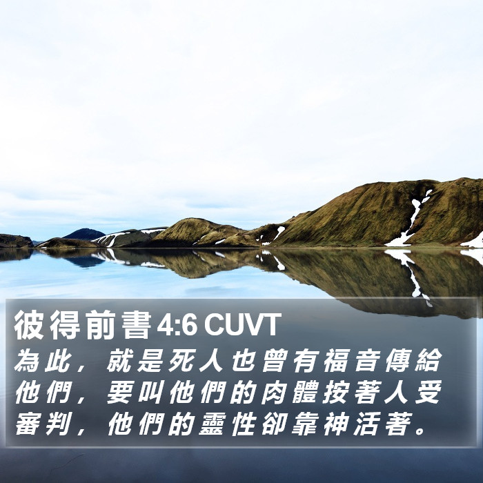 彼 得 前 書 4:6 CUVT Bible Study
