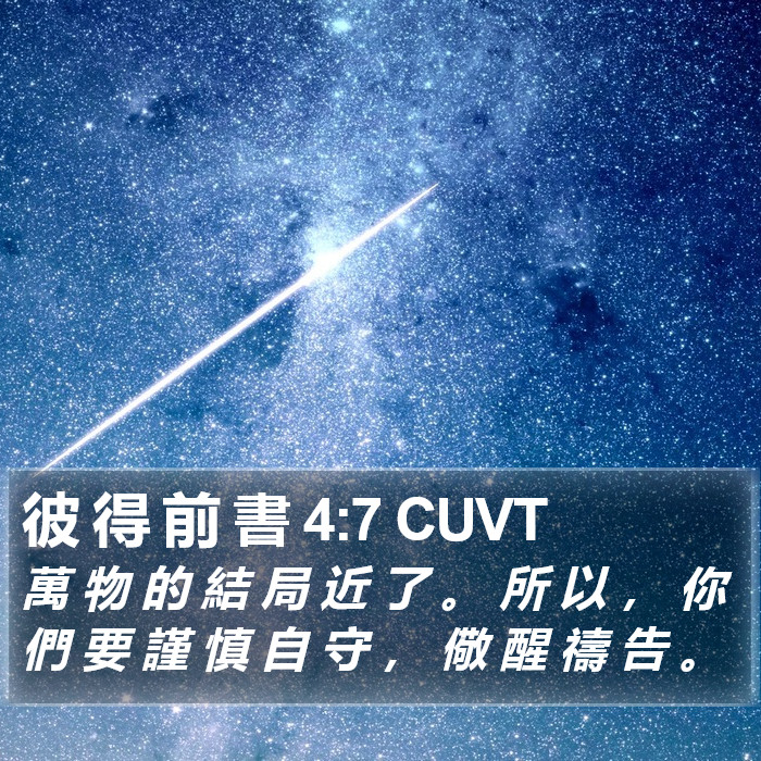 彼 得 前 書 4:7 CUVT Bible Study
