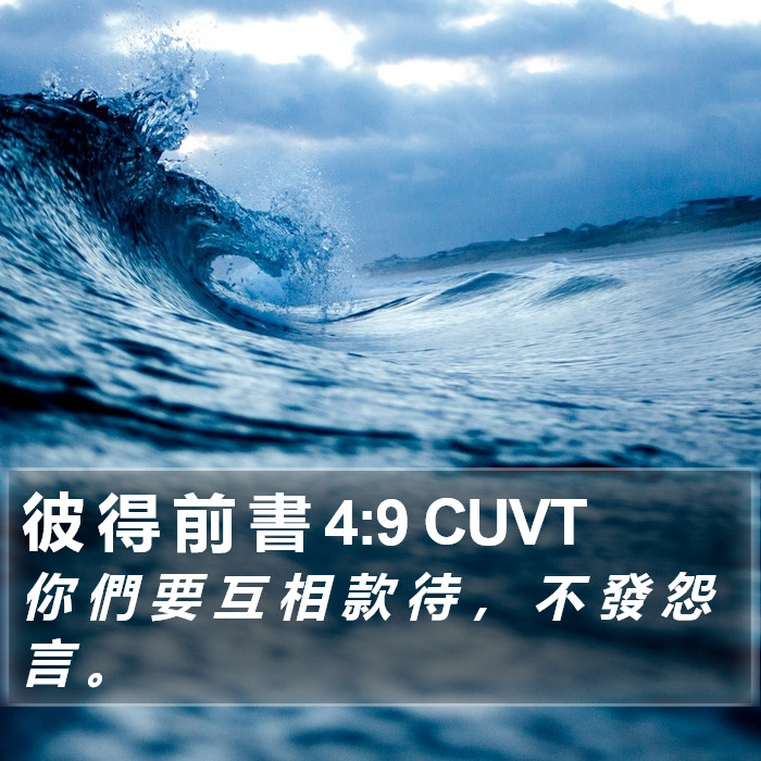 彼 得 前 書 4:9 CUVT Bible Study