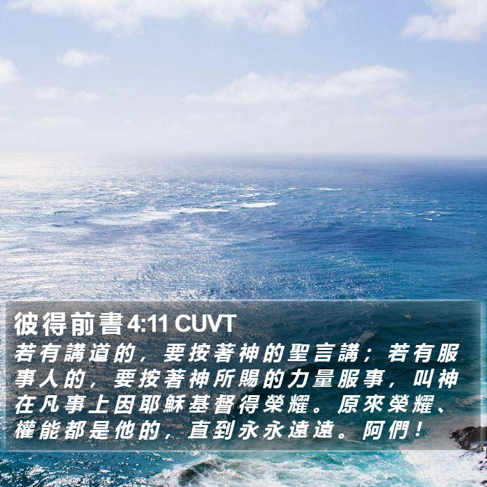 彼 得 前 書 4:11 CUVT Bible Study
