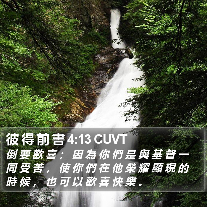 彼 得 前 書 4:13 CUVT Bible Study