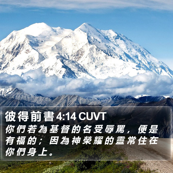 彼 得 前 書 4:14 CUVT Bible Study