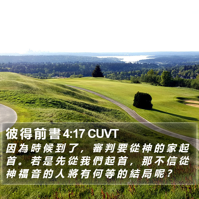 彼 得 前 書 4:17 CUVT Bible Study