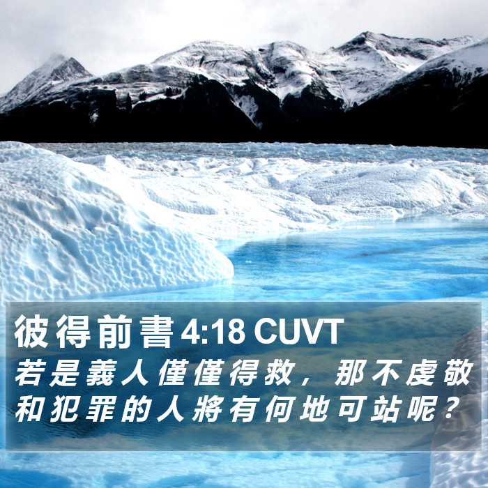 彼 得 前 書 4:18 CUVT Bible Study