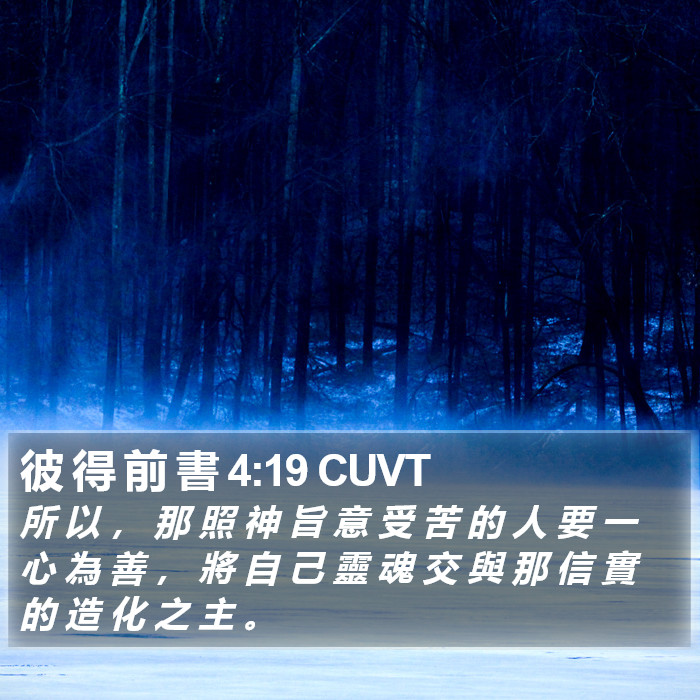 彼 得 前 書 4:19 CUVT Bible Study