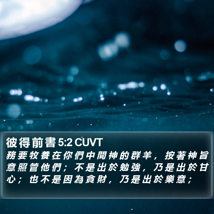 彼 得 前 書 5:2 CUVT Bible Study