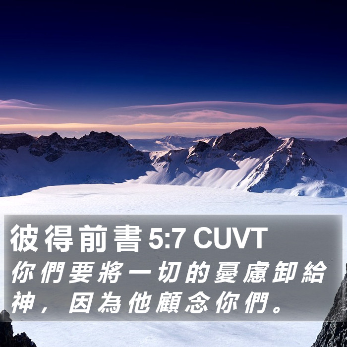 彼 得 前 書 5:7 CUVT Bible Study