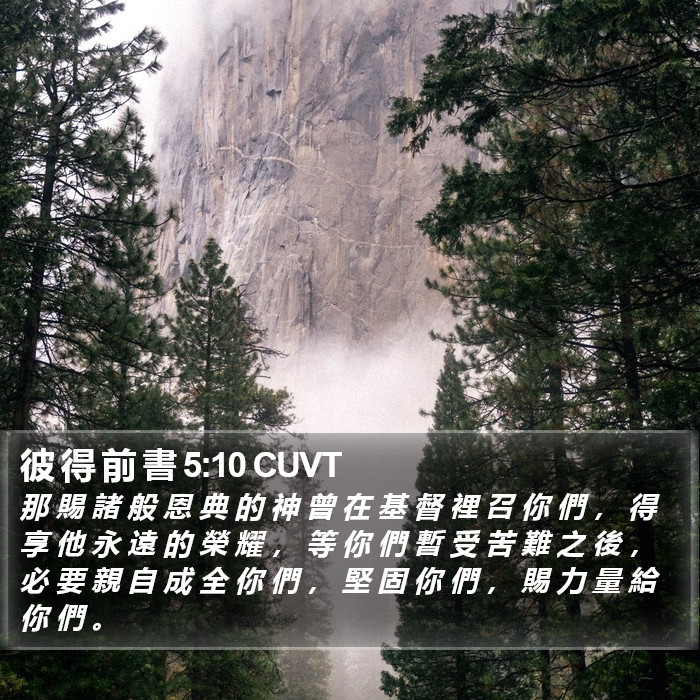 彼 得 前 書 5:10 CUVT Bible Study