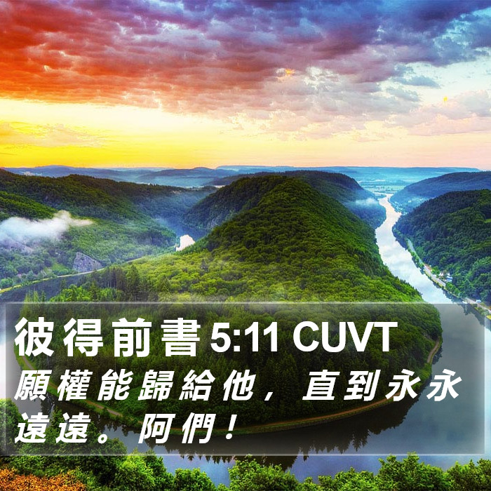 彼 得 前 書 5:11 CUVT Bible Study