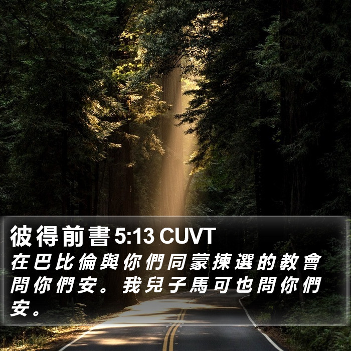 彼 得 前 書 5:13 CUVT Bible Study