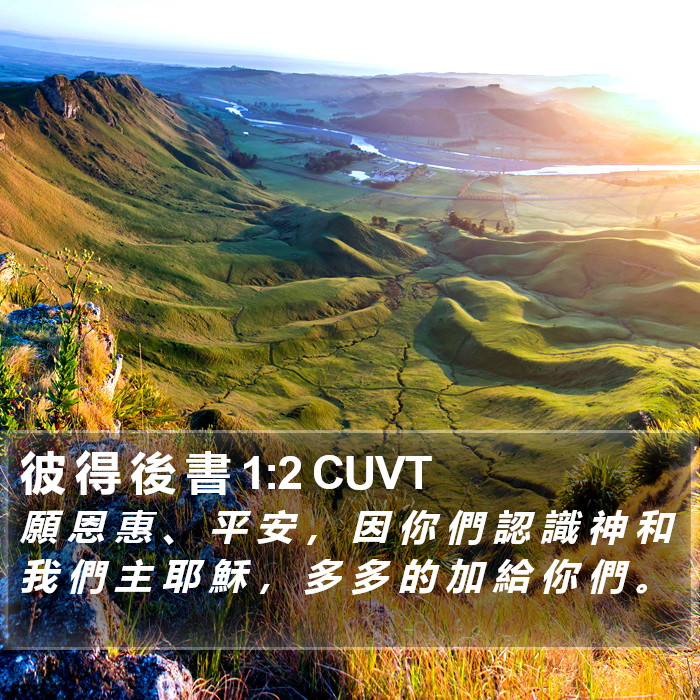 彼 得 後 書 1:2 CUVT Bible Study