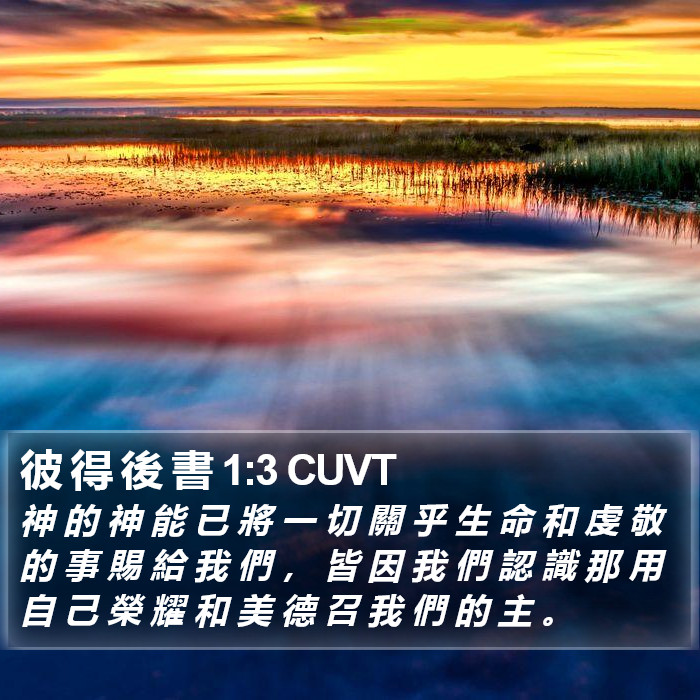 彼 得 後 書 1:3 CUVT Bible Study