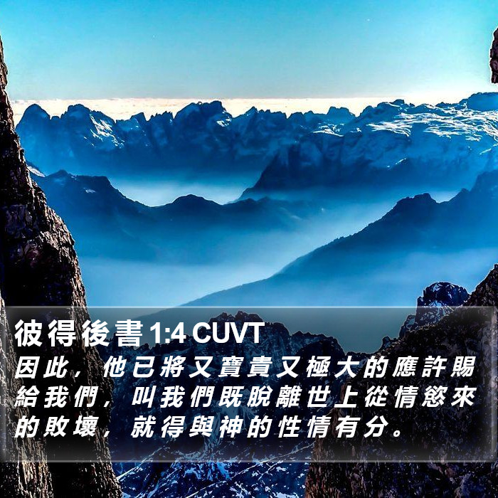 彼 得 後 書 1:4 CUVT Bible Study