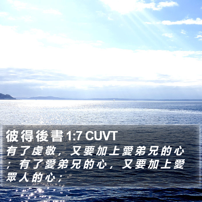 彼 得 後 書 1:7 CUVT Bible Study