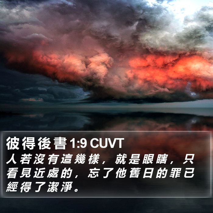 彼 得 後 書 1:9 CUVT Bible Study