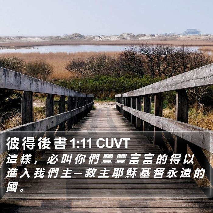 彼 得 後 書 1:11 CUVT Bible Study