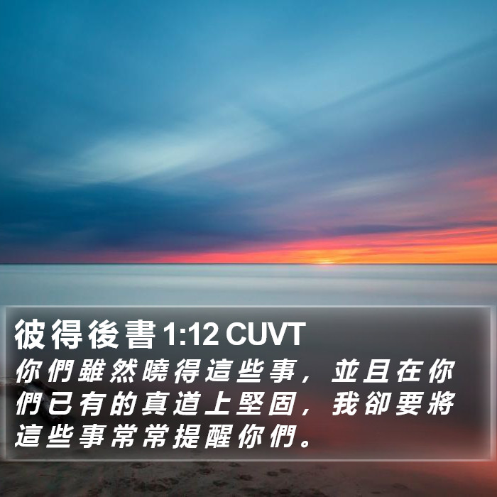 彼 得 後 書 1:12 CUVT Bible Study