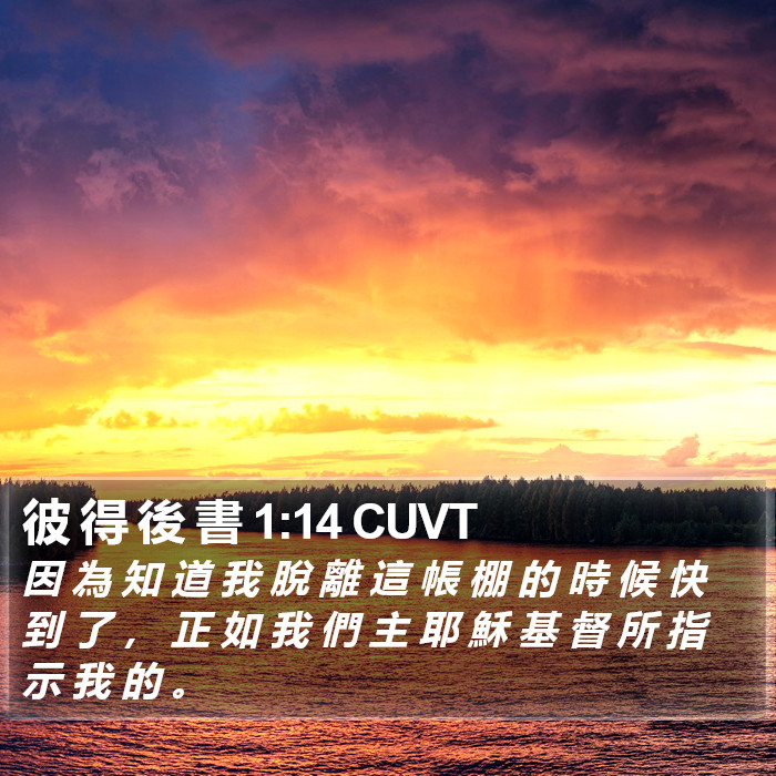 彼 得 後 書 1:14 CUVT Bible Study