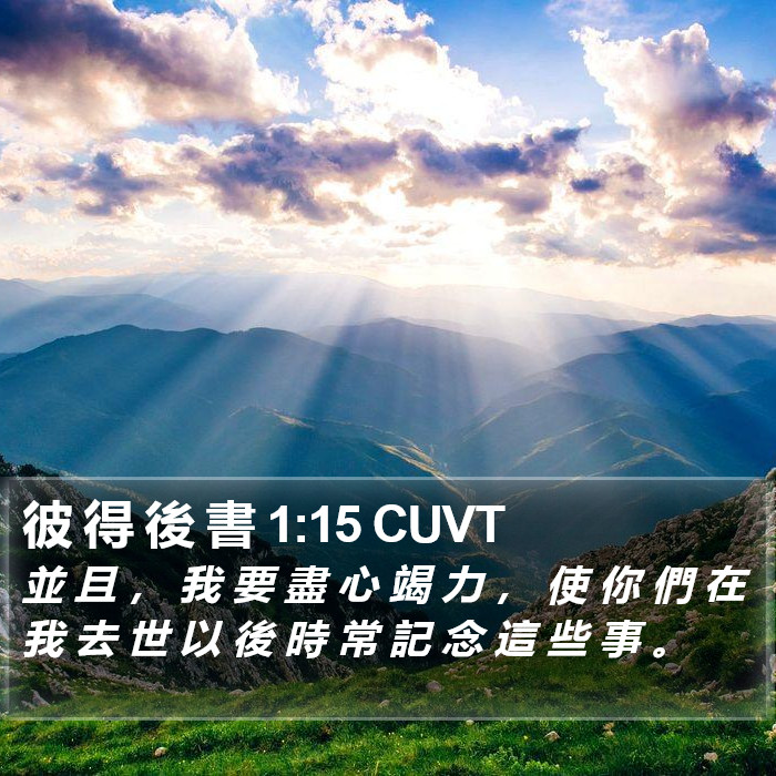 彼 得 後 書 1:15 CUVT Bible Study