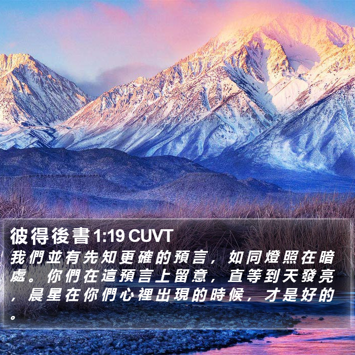 彼 得 後 書 1:19 CUVT Bible Study