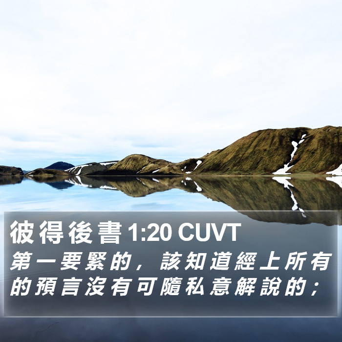 彼 得 後 書 1:20 CUVT Bible Study