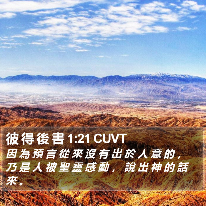 彼 得 後 書 1:21 CUVT Bible Study