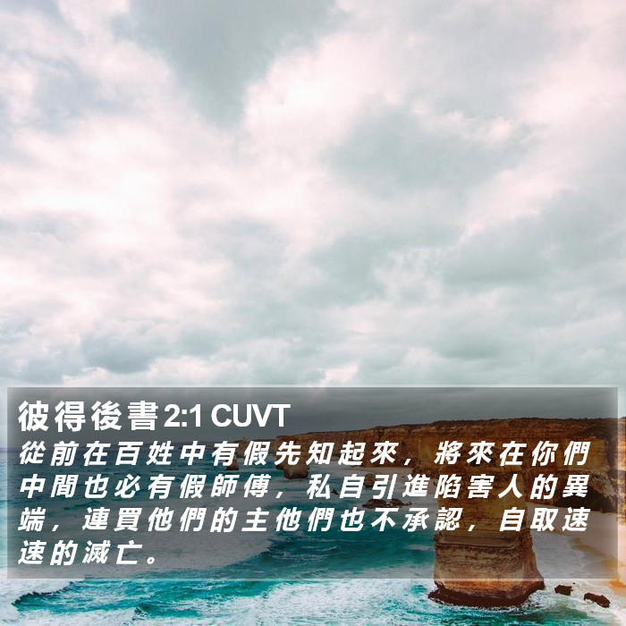 彼 得 後 書 2:1 CUVT Bible Study