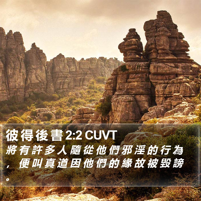 彼 得 後 書 2:2 CUVT Bible Study