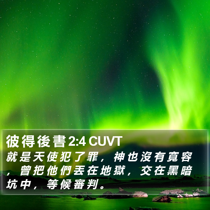 彼 得 後 書 2:4 CUVT Bible Study