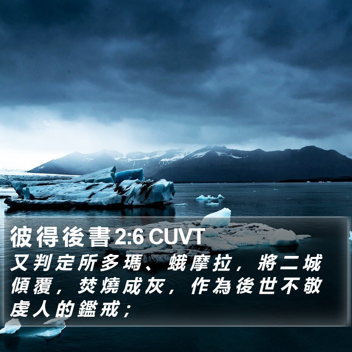彼 得 後 書 2:6 CUVT Bible Study